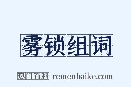 雾锁组词是什么意思的图片